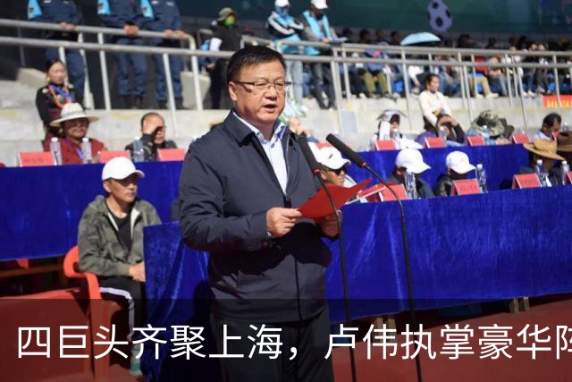 四巨头齐聚上海，卢伟执掌豪华阵容能否再创辉煌？